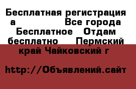 Бесплатная регистрация а Oriflame ! - Все города Бесплатное » Отдам бесплатно   . Пермский край,Чайковский г.